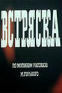 Смотреть «Встряска» онлайн в хорошем качестве