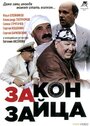 Смотреть «Закон зайца» онлайн фильм в хорошем качестве