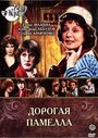 Смотреть «Дорогая Памелла» онлайн фильм в хорошем качестве