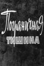 Пограничная тишина (1966) кадры фильма смотреть онлайн в хорошем качестве