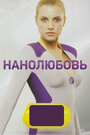 Нанолюбовь (2010) кадры фильма смотреть онлайн в хорошем качестве