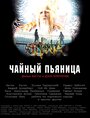 Чайный пьяница (2008) трейлер фильма в хорошем качестве 1080p