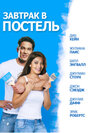 Завтрак в постель (2010) трейлер фильма в хорошем качестве 1080p