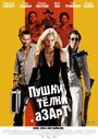 Пушки, телки и азарт (2011) трейлер фильма в хорошем качестве 1080p