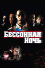 Бессонная ночь (2011) трейлер фильма в хорошем качестве 1080p