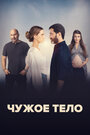 Чужое тело (2023) трейлер фильма в хорошем качестве 1080p