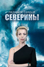 Ледяное сердце Северины (2023) трейлер фильма в хорошем качестве 1080p