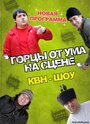 Горцы от ума (2008) кадры фильма смотреть онлайн в хорошем качестве