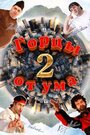 Смотреть «Горцы от ума 2» онлайн фильм в хорошем качестве