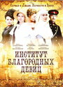 Институт благородных девиц (2010) трейлер фильма в хорошем качестве 1080p