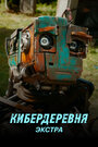 Кибердеревня: Экстра (2023) трейлер фильма в хорошем качестве 1080p