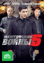 Ментовские войны 5 (2011) трейлер фильма в хорошем качестве 1080p