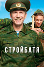 Стройбатя (2010) трейлер фильма в хорошем качестве 1080p