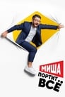 Миша портит всё (2020) трейлер фильма в хорошем качестве 1080p