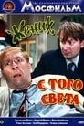 Жених с того света (1958) трейлер фильма в хорошем качестве 1080p