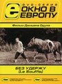 Без удержу (2001) скачать бесплатно в хорошем качестве без регистрации и смс 1080p