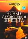 Discovery: Новые захоронения Египта (2006) кадры фильма смотреть онлайн в хорошем качестве