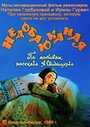 Недобаюканная (1989) трейлер фильма в хорошем качестве 1080p