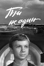 Ты не один (1963) кадры фильма смотреть онлайн в хорошем качестве