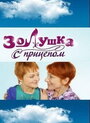 Смотреть «Золушка с прицепом» онлайн сериал в хорошем качестве