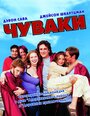 Чуваки (2001) трейлер фильма в хорошем качестве 1080p