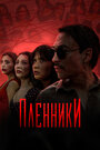 Пленники (2023) трейлер фильма в хорошем качестве 1080p