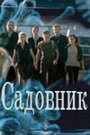 Смотреть «Садовник» онлайн сериал в хорошем качестве