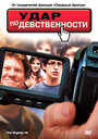 Удар по девственности (2010) трейлер фильма в хорошем качестве 1080p