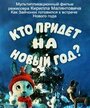 Кто придет на Новый год (ТВ) (1982) трейлер фильма в хорошем качестве 1080p