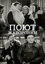 Поют жаворонки (1953) трейлер фильма в хорошем качестве 1080p