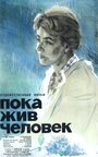 Пока жив человек (1963) кадры фильма смотреть онлайн в хорошем качестве