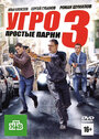 УГРО. Простые парни 3 (2010) трейлер фильма в хорошем качестве 1080p