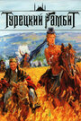 Турецкий гамбит (2006) скачать бесплатно в хорошем качестве без регистрации и смс 1080p