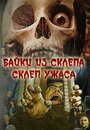 Склеп ужаса (1973) кадры фильма смотреть онлайн в хорошем качестве