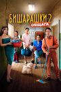 Бишарашки 2 (2023) трейлер фильма в хорошем качестве 1080p