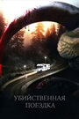 Убийственная поездка (2011) трейлер фильма в хорошем качестве 1080p