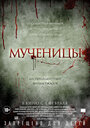 Мученицы (2015) кадры фильма смотреть онлайн в хорошем качестве