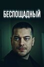 Беспощадный (2024) трейлер фильма в хорошем качестве 1080p