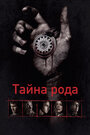 Тайна рода (2013) трейлер фильма в хорошем качестве 1080p