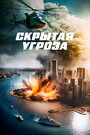 Скрытая угроза (2023) трейлер фильма в хорошем качестве 1080p