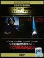 Бесшумная команда (2001) трейлер фильма в хорошем качестве 1080p