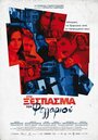 Sto xespasma tou feggariou (2010) трейлер фильма в хорошем качестве 1080p