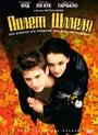 Полет шмеля (1999) кадры фильма смотреть онлайн в хорошем качестве