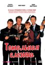 Тотальная слежка (1991) скачать бесплатно в хорошем качестве без регистрации и смс 1080p