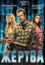 Жертва (2011) трейлер фильма в хорошем качестве 1080p