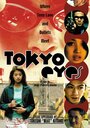 Глаза Токио (1998) трейлер фильма в хорошем качестве 1080p