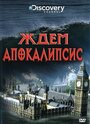 Discovery: Ждем апокалипсис (2008) трейлер фильма в хорошем качестве 1080p