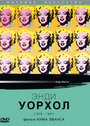 Смотреть «Энди Уорхол» онлайн фильм в хорошем качестве