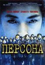 Персона (2001) скачать бесплатно в хорошем качестве без регистрации и смс 1080p