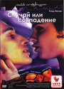 Случай или совпадение (1998) трейлер фильма в хорошем качестве 1080p